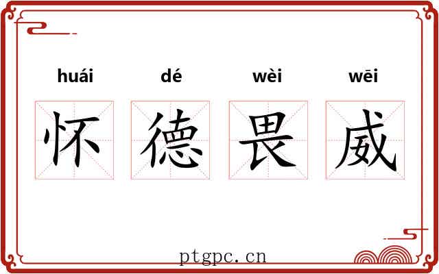 怀德畏威