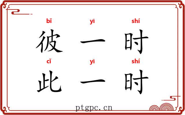 彼一时，此一时