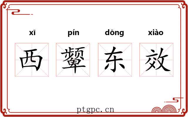 西颦东效