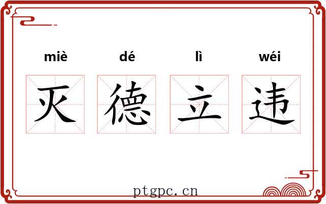 灭德立违