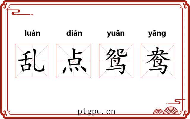 乱点鸳鸯