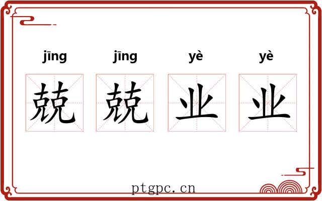 兢兢业业
