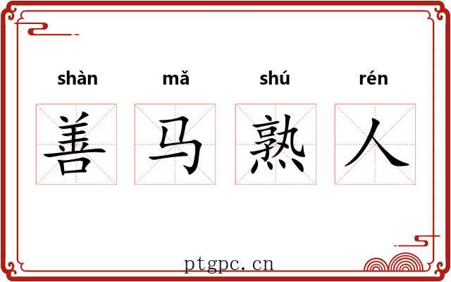 善马熟人