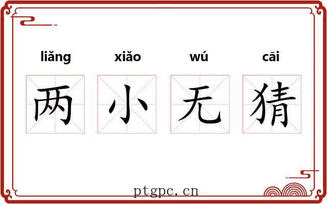 两小无猜