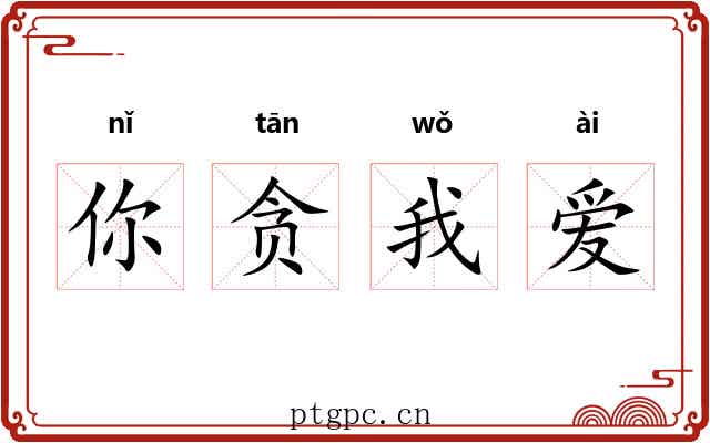 你贪我爱