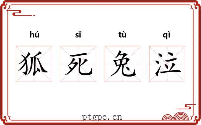 狐死兔泣