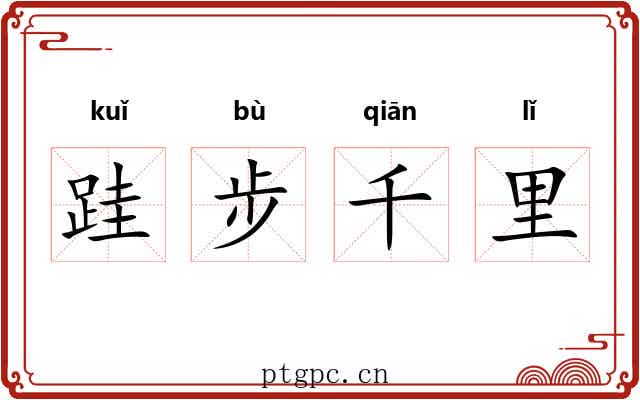 跬步千里