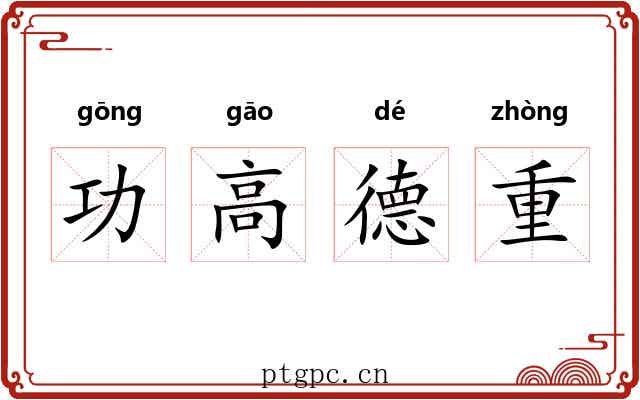 功高德重