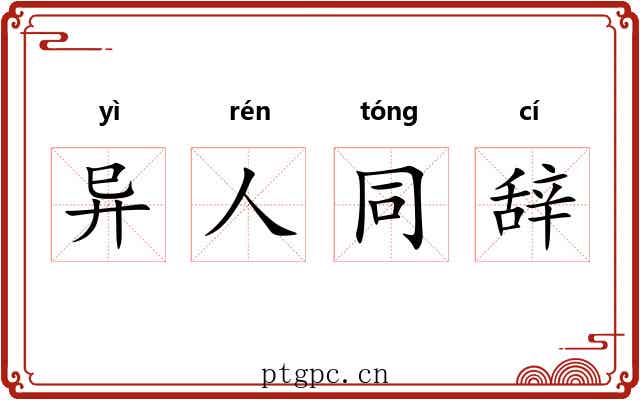 异人同辞