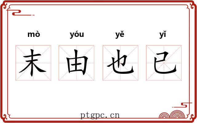 末由也已