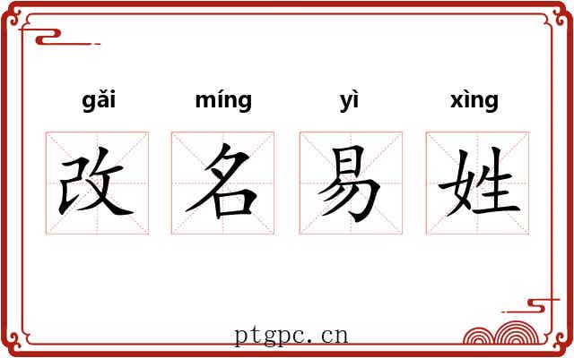 改名易姓