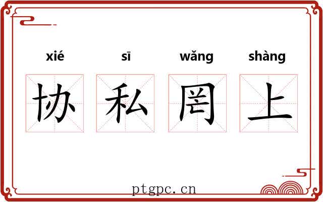 协私罔上