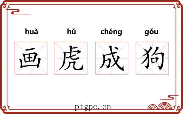 画虎成狗