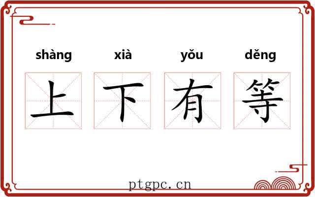 上下有等