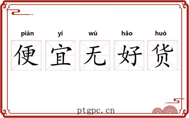便宜无好货
