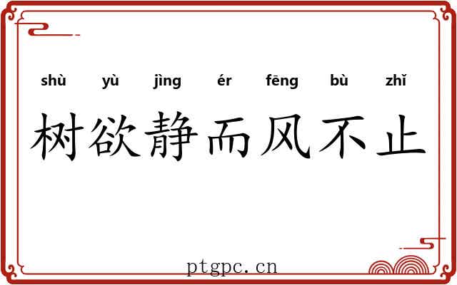 树欲静而风不止