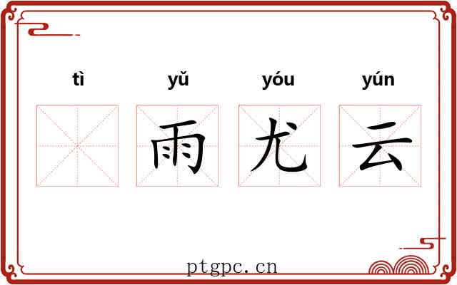 𣨼雨尤云