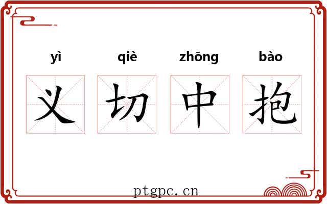 义切中抱