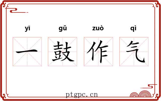 一鼓作气
