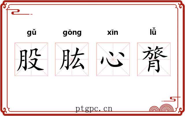 股肱心膂
