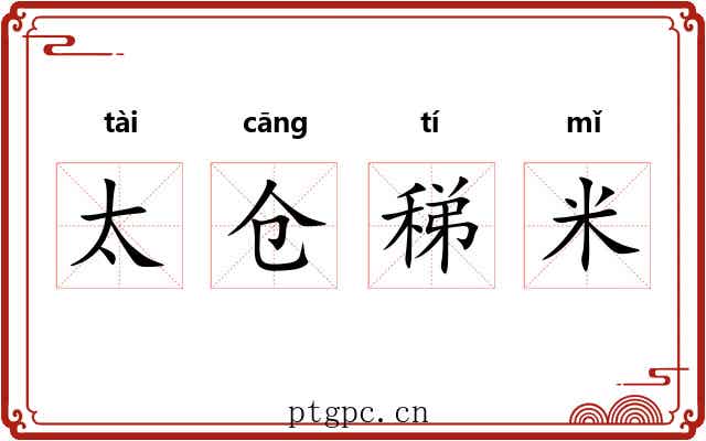 太仓稊米