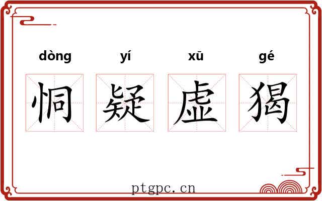 恫疑虚猲