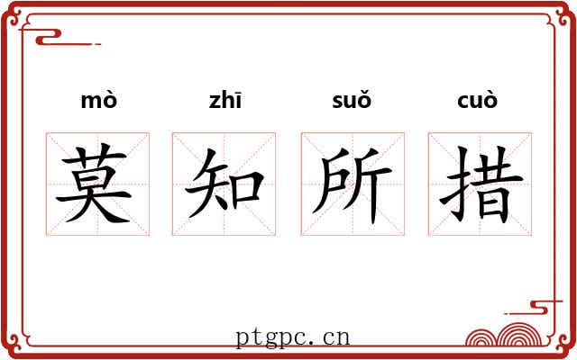 莫知所措