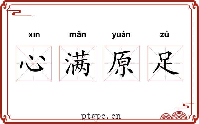 心满原足