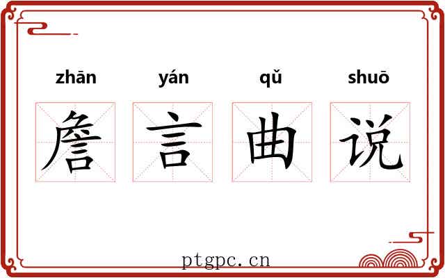 詹言曲说