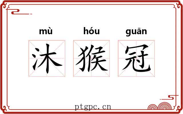 沐猴冠