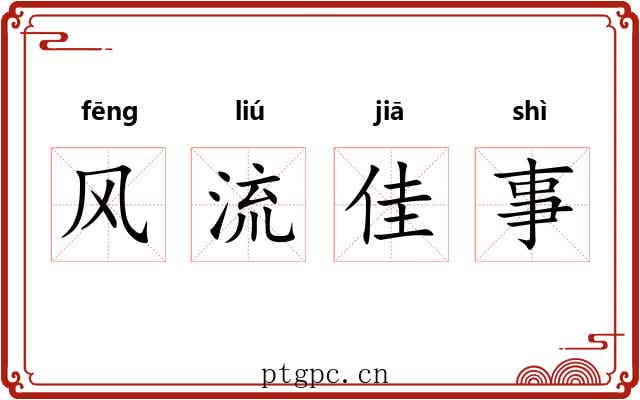 风流佳事