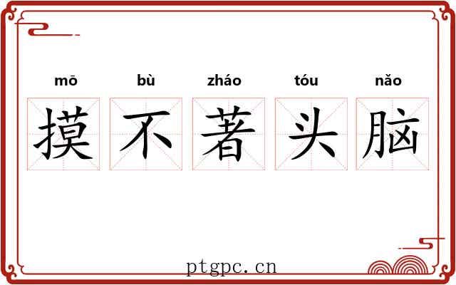 摸不著头脑