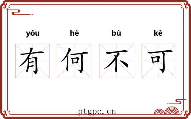 有何不可