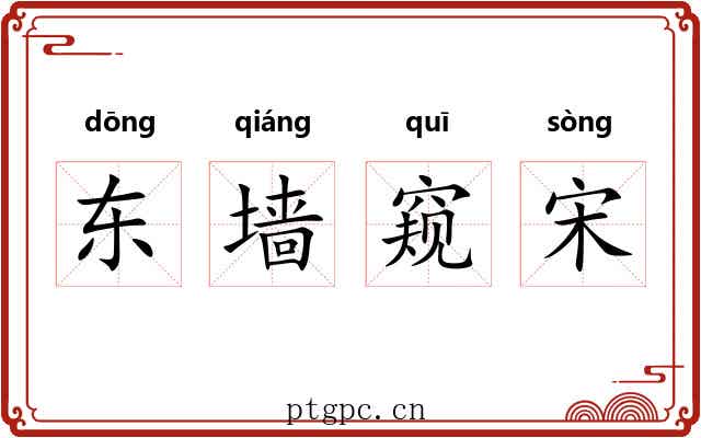 东墙窥宋