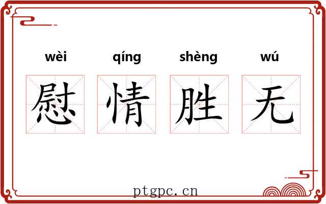慰情胜无