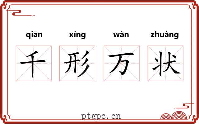 千形万状