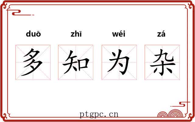多知为杂