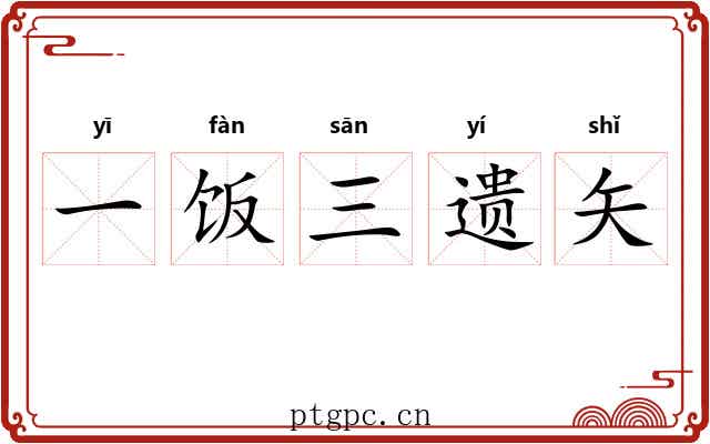 一饭三遗矢