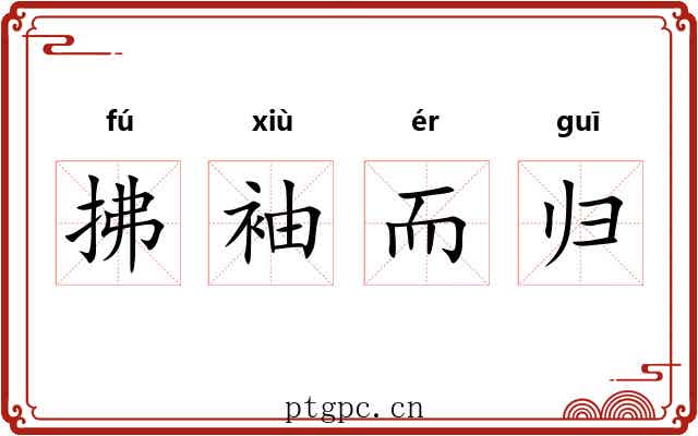 拂袖而归