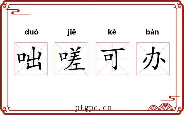 咄嗟可办