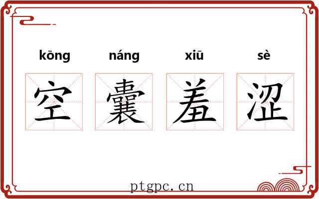 空囊羞涩