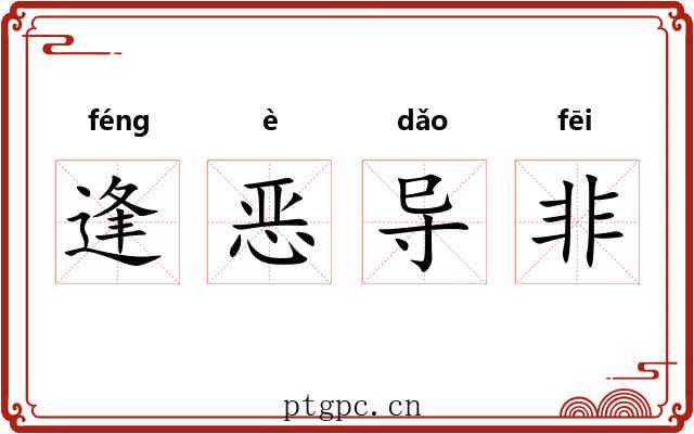 逢恶导非