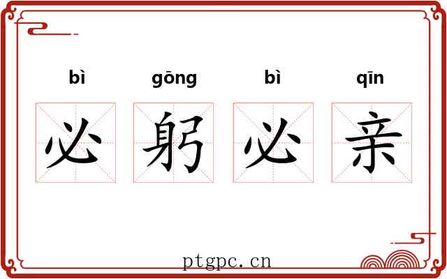 必躬必亲