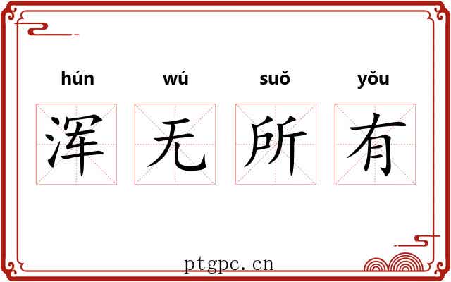 浑无所有