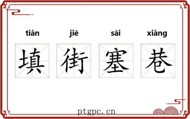 填街塞巷