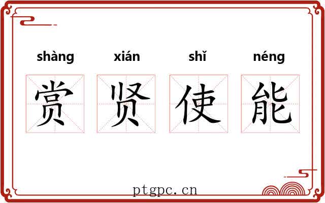 赏贤使能