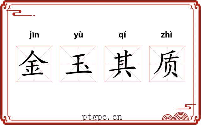 金玉其质