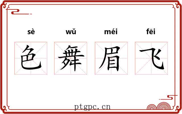 色舞眉飞