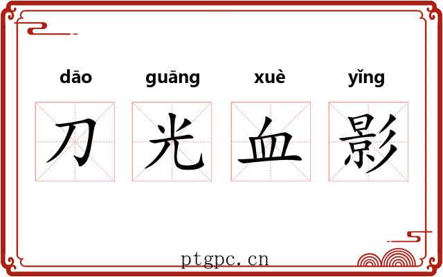 刀光血影