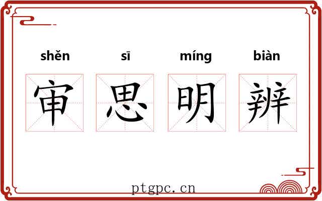 审思明辨